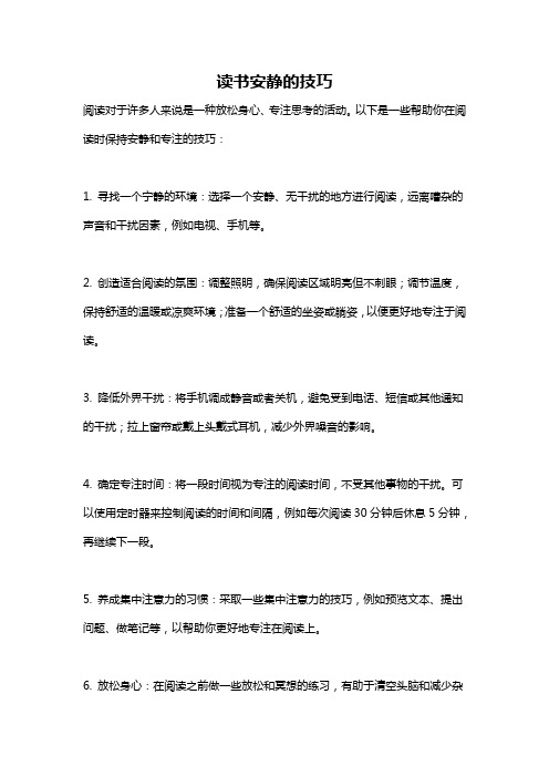 读书安静的技巧