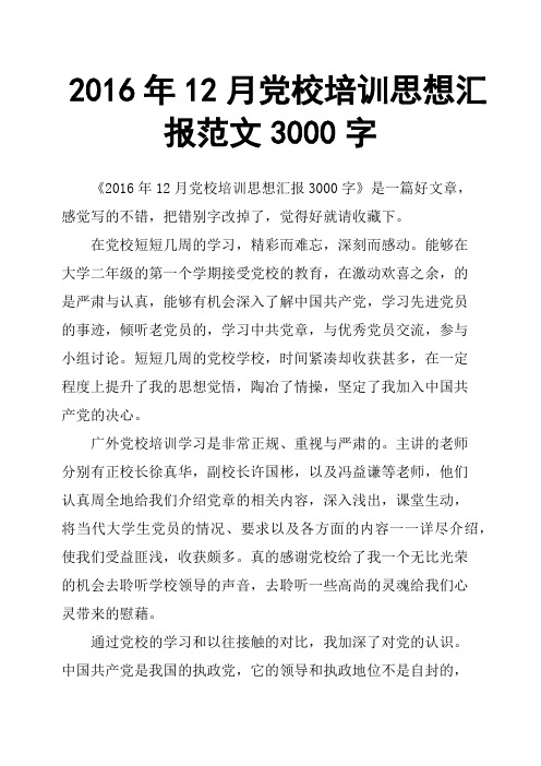 2016年12月党校培训思想汇报范文3000字