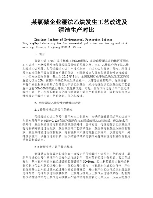 某氯碱企业湿法乙炔发生工艺改进及清洁生产对比