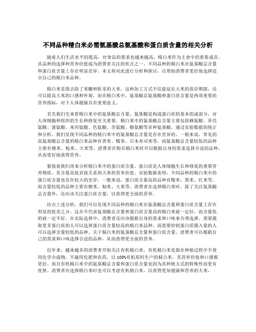 不同品种精白米必需氨基酸总氨基酸和蛋白质含量的相关分析