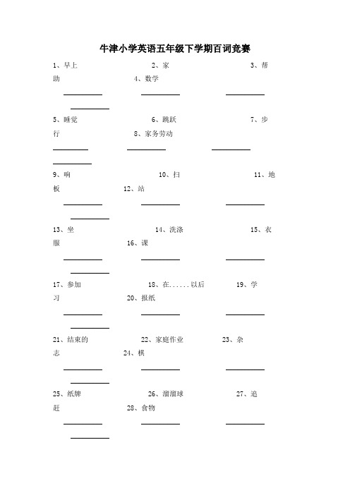 牛津小学英语五年级下学期百词竞赛