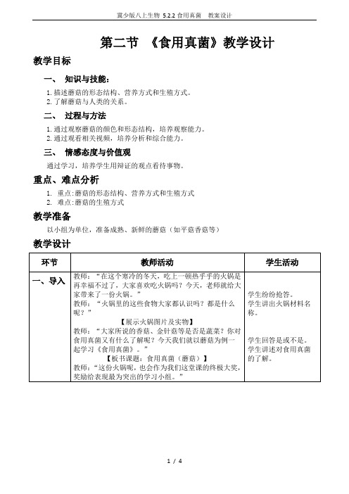 冀少版八上生物 5.2.2食用真菌  教案设计