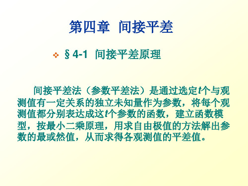 中国矿业大学环境与测绘学院测绘工程《测量平差》第四