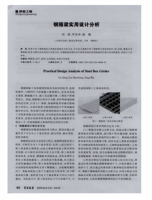 钢箱梁实用设计分析