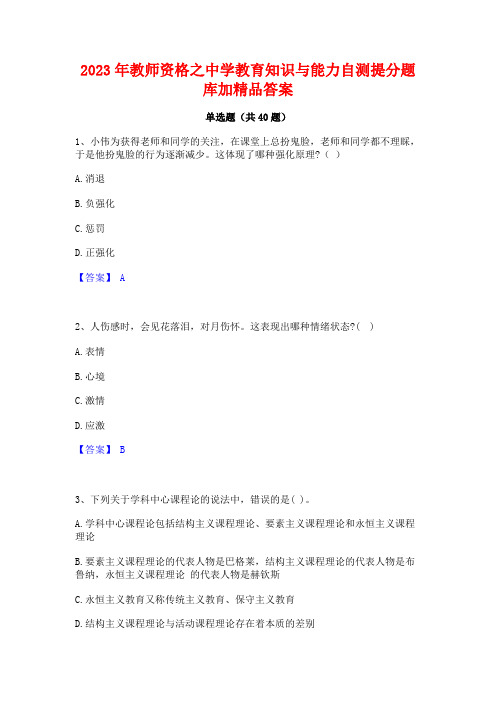 2023年教师资格之中学教育知识与能力自测提分题库加精品答案