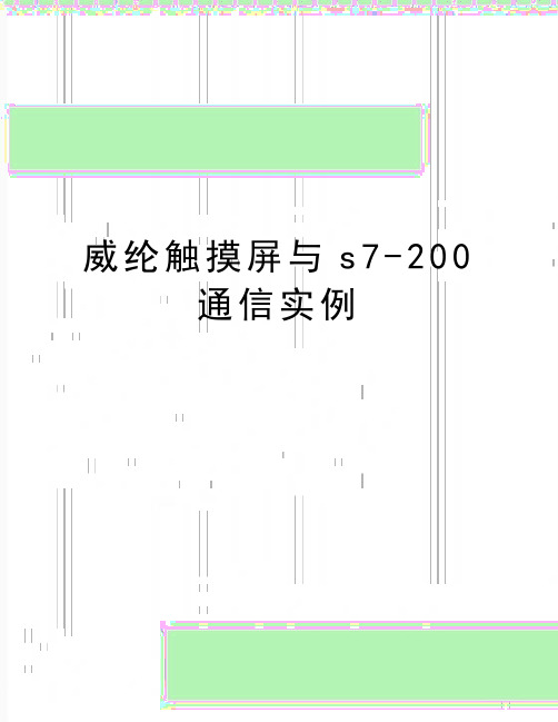 最新威纶触摸屏与s7-200通信实例