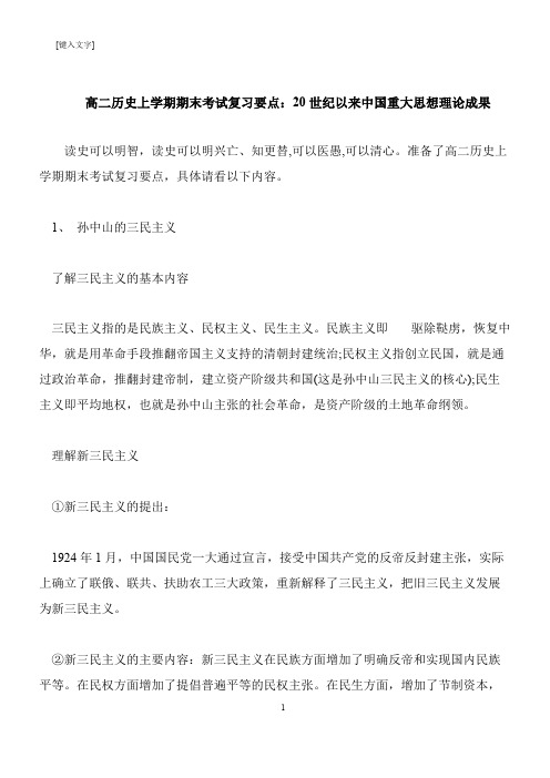 【推荐下载】高二历史上学期期末考试复习要点:20世纪以来中国重大思想理论成果