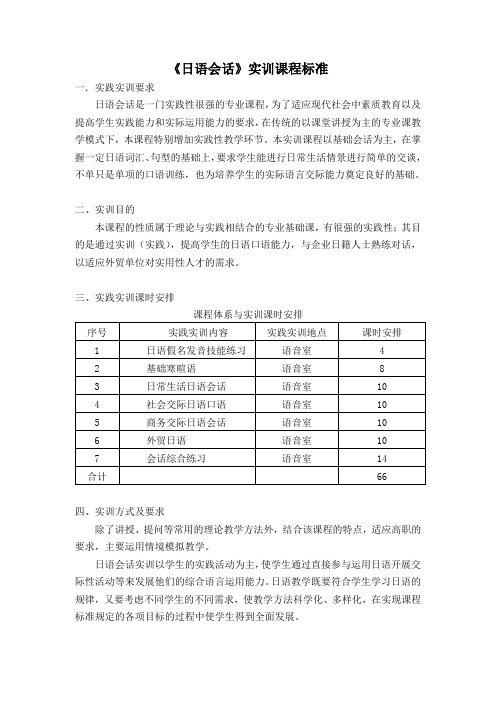 日语会话实训课程标准