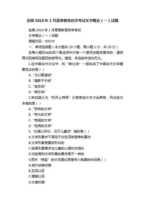 全国2010年1月高等教育自学考试文学概论（一）试题