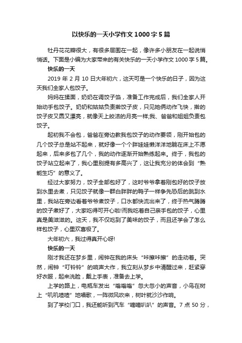 以快乐的一天小学作文1000字5篇