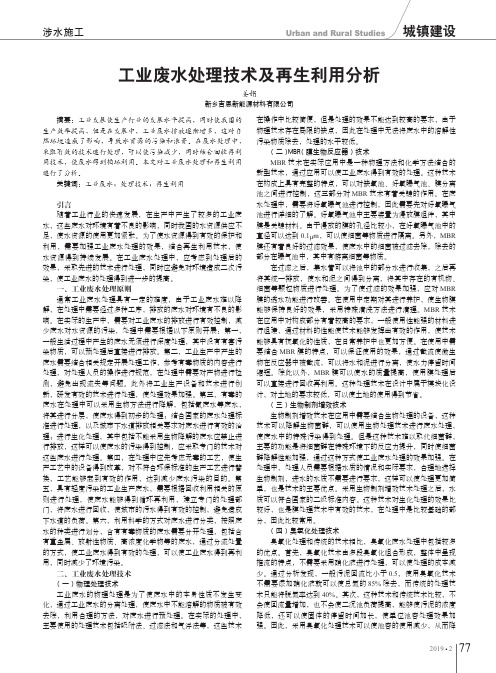 工业废水处理技术及再生利用分析