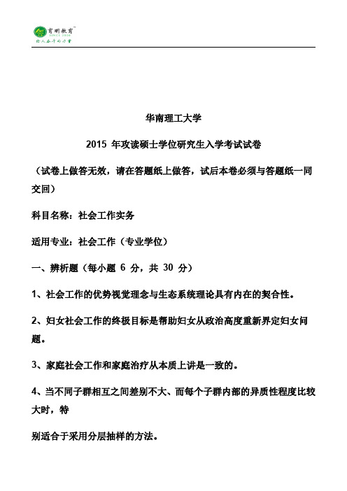 2015年华南理工大学社会工作(专业学位)社会工作实务考研真题、参考书、复试线、考试大纲