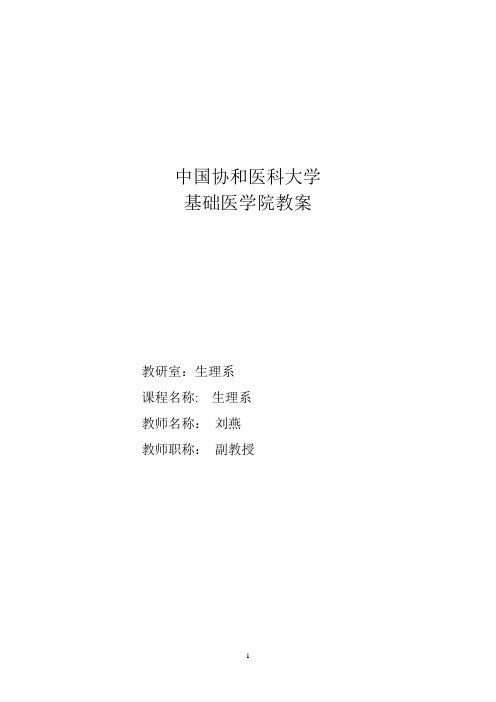 第八章尿的生成和排出教案 - 北京协和医学院精品课程网站