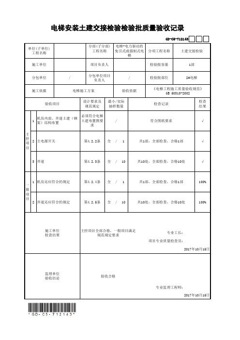 电梯安装土建交接检验检验批质量验收记录