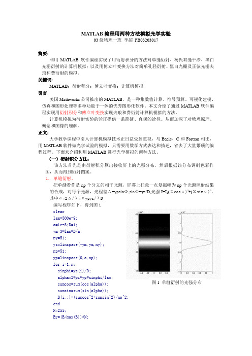 MATLAB编程用两种方法模拟光学实验