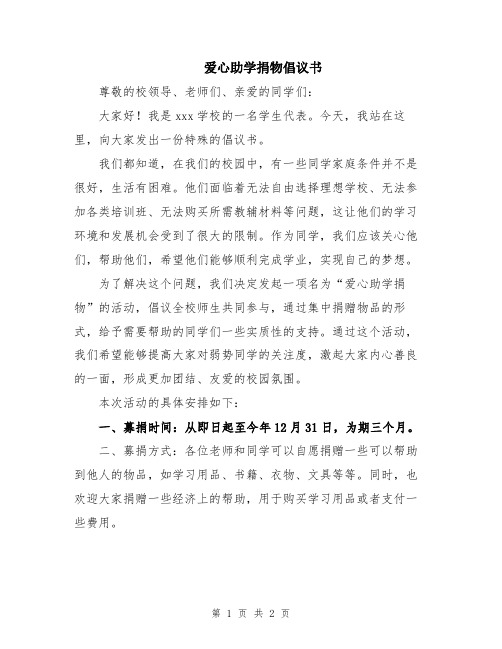 爱心助学捐物倡议书