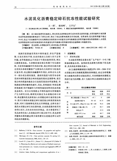 水泥乳化沥青稳定碎石抗冻性能试验研究