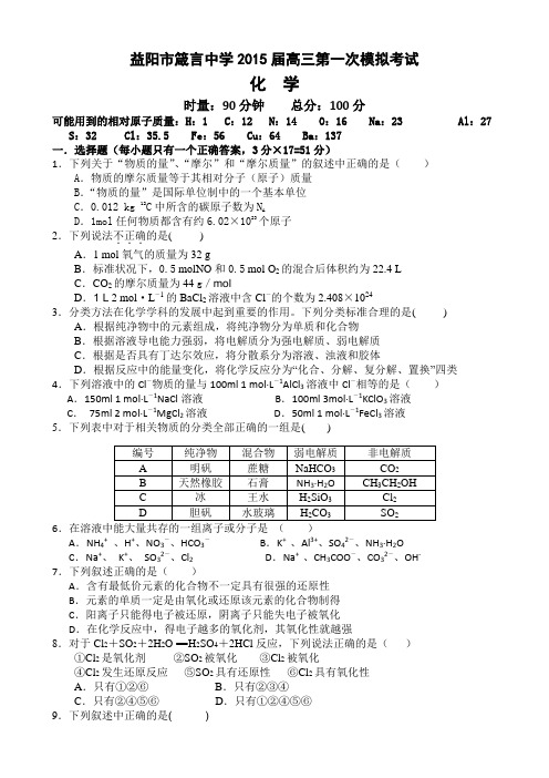 湖南省益阳市箴言中学2015届高三第一次模拟考试化学含答案