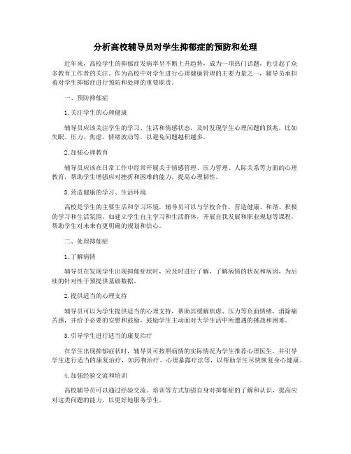 分析高校辅导员对学生抑郁症的预防和处理