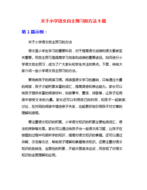 关于小学语文自主预习的方法9篇