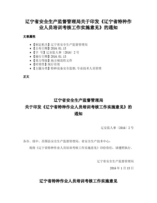 辽宁省安全生产监督管理局关于印发《辽宁省特种作业人员培训考核工作实施意见》的通知