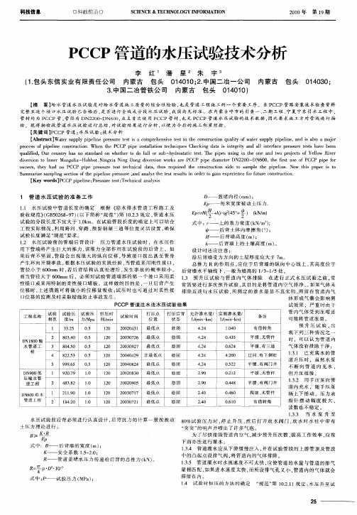 PCCP管道的水压试验技术分析