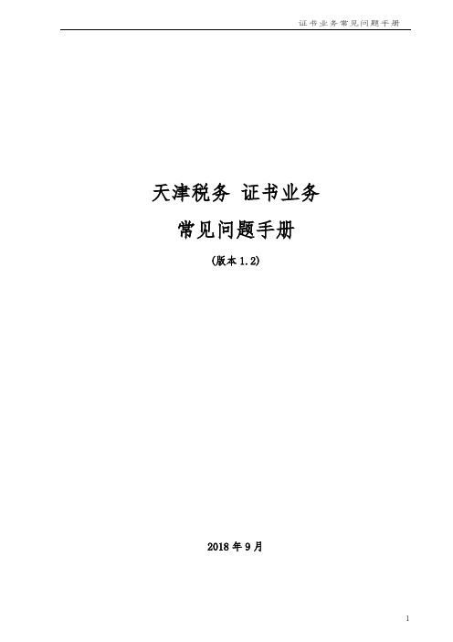 天津税务证书业务常见问题手册