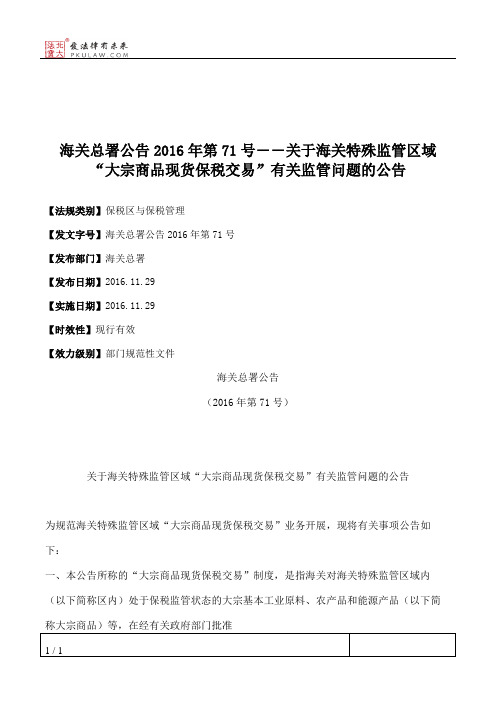 海关总署公告2016年第71号――关于海关特殊监管区域“大宗商品现货