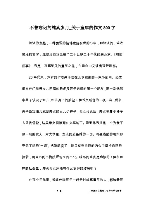不曾忘记的纯真岁月_关于童年的作文800字