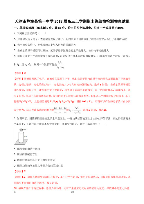 2018届天津市静海县第一中学高三上学期期末终结性检测物理试题(解析版)