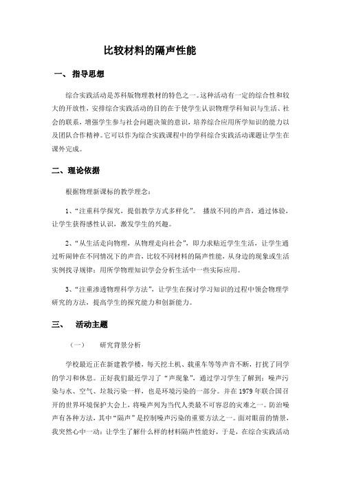 苏科版初中物理八年级上册 第一章 声现象-比较材料的隔声性能 综合实践 教案