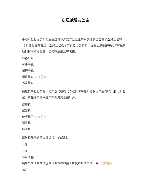 房屋试题及答案
