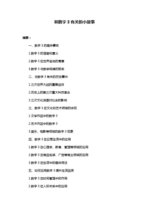 和数字3有关的小故事