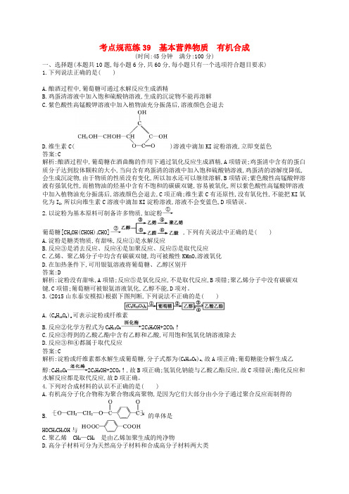 高优指导2017版高三化学一轮复习 选考部分 有机化学基础 4 基本营养物质 有机合成考点规范练 鲁科版选修5
