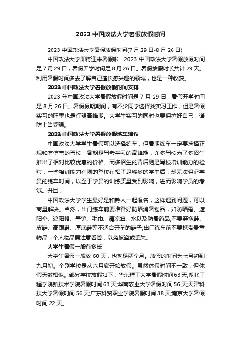 2023中国政法大学暑假放假时间