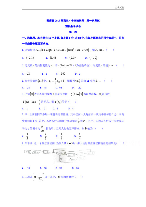 (全优试卷)湖南省高三十三校联考第一次考试理数试题 Word版含答案