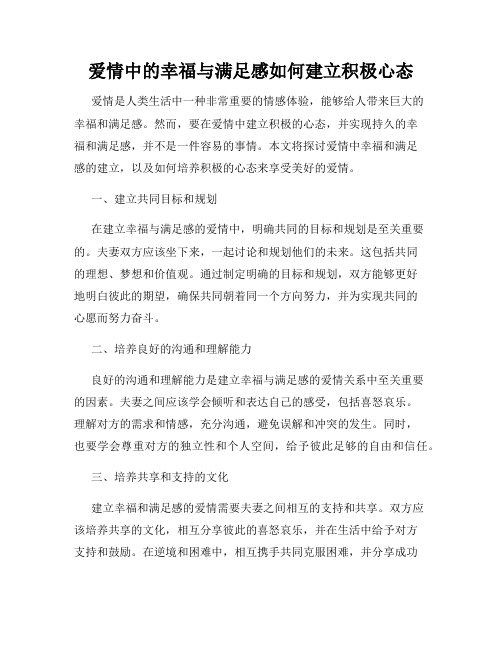 爱情中的幸福与满足感如何建立积极心态