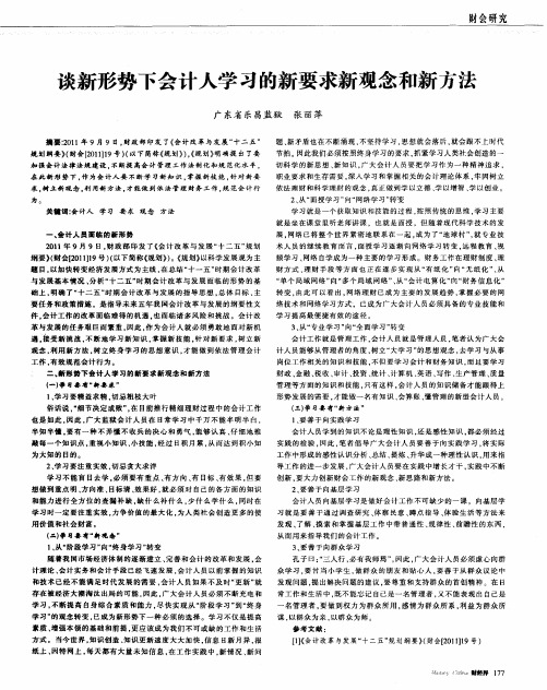 谈新形势下会计人学习的新要求新观念和新方法