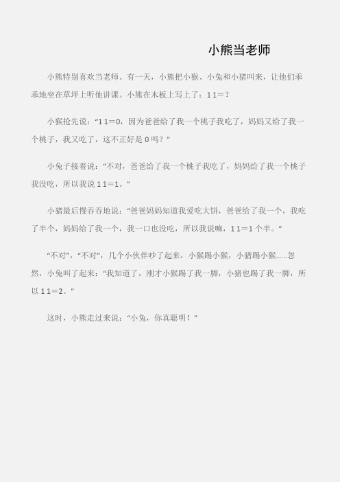 (小学三年级作文)小熊当老师