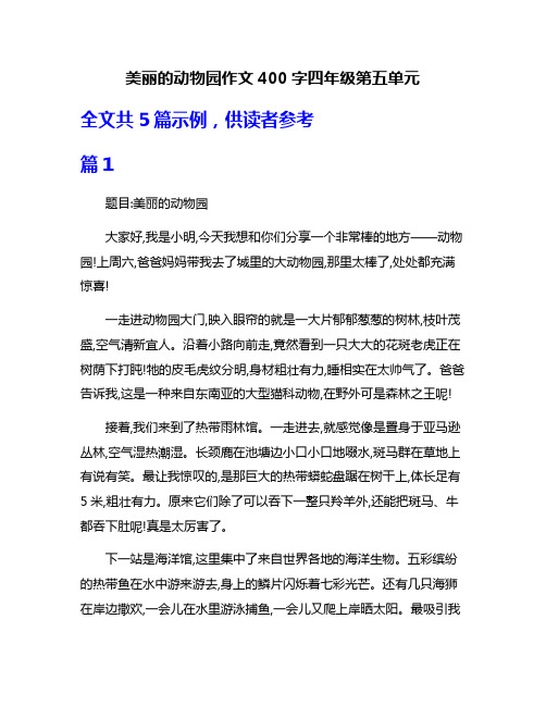 美丽的动物园作文400字四年级第五单元