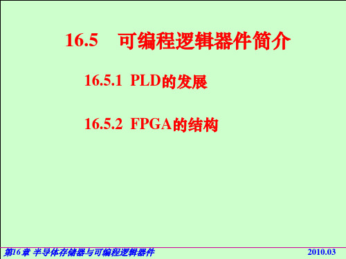 可编程逻辑器件简介