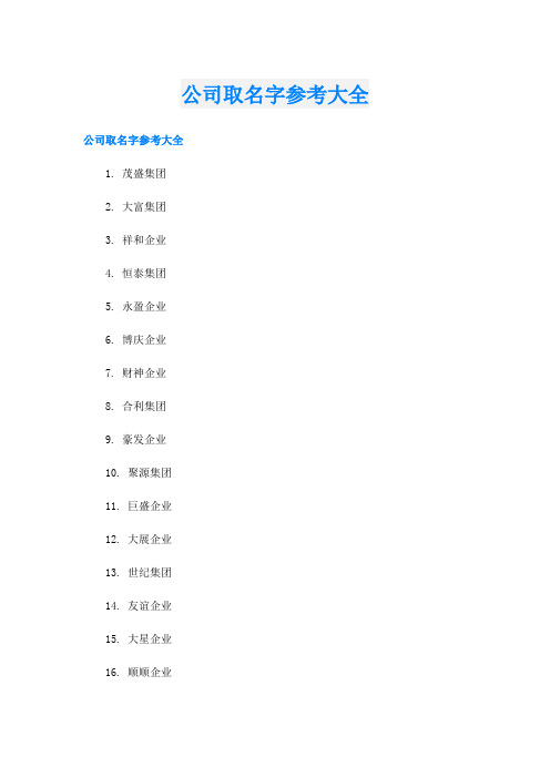 公司取名字参考大全