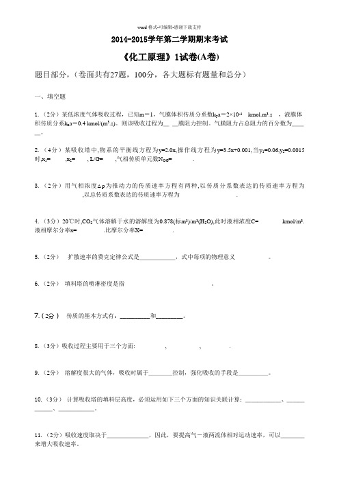 2014-2015学年第二学期期末考试化工原理试卷1