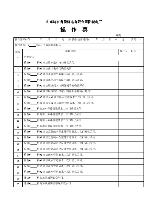 阳城电厂高压加热器投入操作票