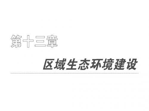 高考地理复习成套课件 第三部分 第十三章 第一节 荒漠化的防治——以我国西北地区为例