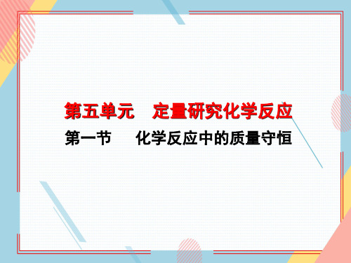 鲁教版化学九年级上册 第五单元  第一节  化学反应中的质量守恒  课件