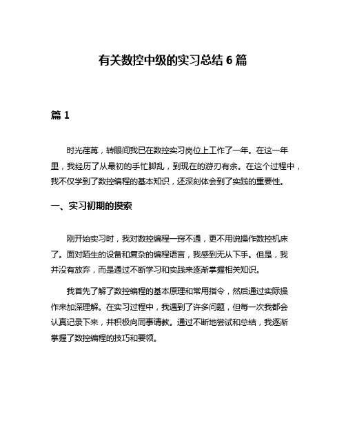 有关数控中级的实习总结6篇