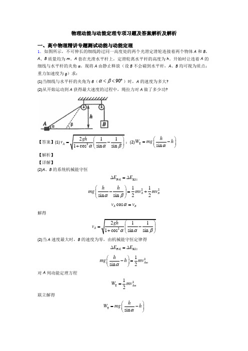 物理动能与动能定理专项习题及答案解析及解析