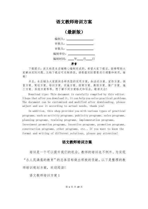 语文教师培训方案