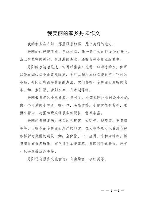 我美丽的家乡丹阳作文